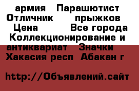 1.1) армия : Парашютист Отличник ( 10 прыжков ) › Цена ­ 890 - Все города Коллекционирование и антиквариат » Значки   . Хакасия респ.,Абакан г.